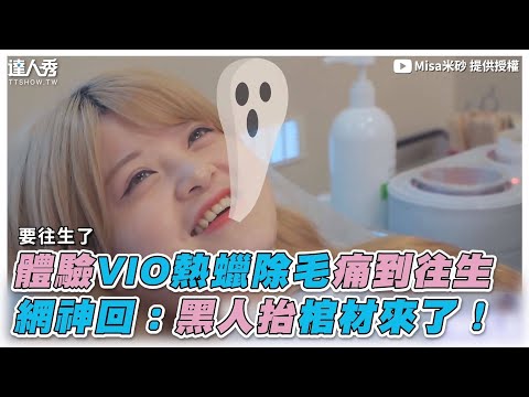 【體驗VIO熱蠟除毛痛到往生 網神回：黑人抬棺材來了！】｜Misa米砂