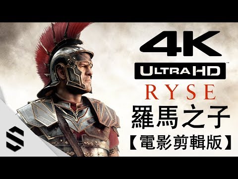 【Ryse：羅馬之子】4K電影剪輯版(中文字幕) – 電影式運鏡、零收集、完整劇情 – PC特效全開劇情電影 – Ryse：Son of Rome – 罗马之子 – Semenix出品