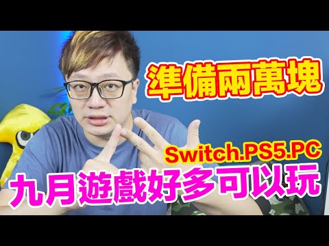 【Talk趣】九月遊戲…準備新台幣兩萬塊夠嗎？〈羅卡Rocca〉
