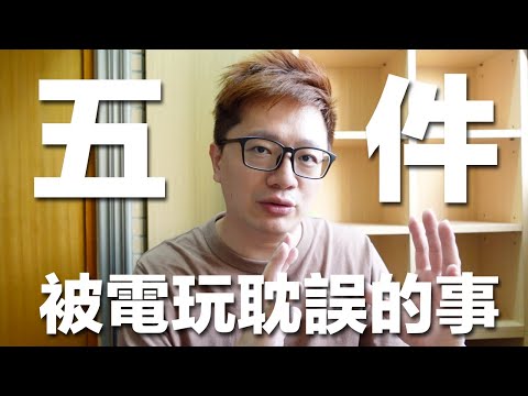 【Talk趣】被電玩耽誤的五件事!〈羅卡Rocca〉