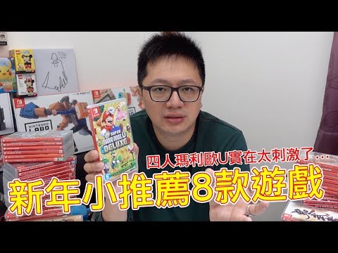 【Talk趣】Switch八款遊戲新年小推薦!!〈羅卡Rocca〉