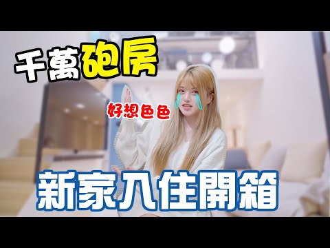 入住「千萬砲房」人生第一次買房，家裡隨地都有OO很正常的吧？【米砂Misa】