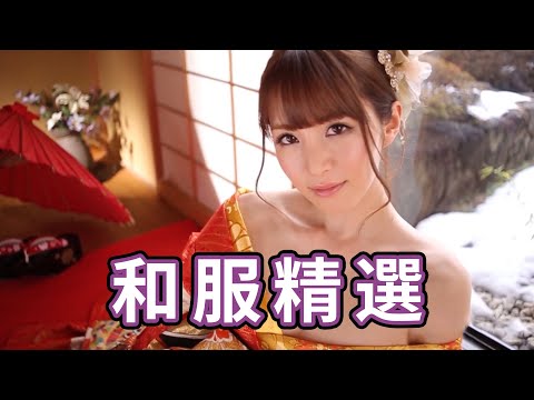 和風美人獻新春!!!中指通精選和服系列!!!
