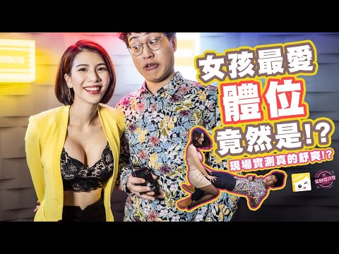 女孩最愛體位竟然是!?｜現場實測真的舒爽!? EP – 92 【紫色微醺夜】LAMP DISCO ft. MIYA語音