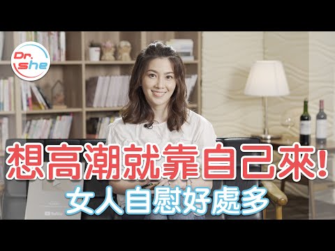 女生自慰的6大好處! 想感受高潮?自慰就行! #DrShe許藍方