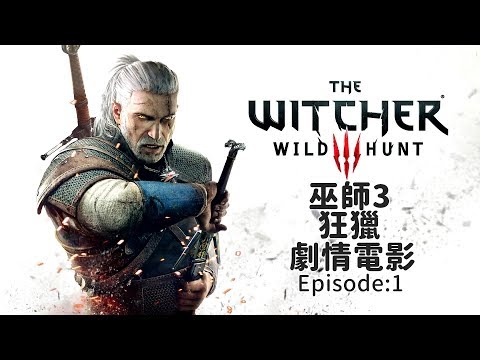 巫師 3：狂獵(The Witcher 3 Wild Hunt)PC特效全開 劇情電影 Episode:1