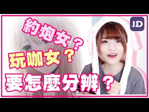 玩咖女怎麼分辨？約炮就是隨便的女生？ft.約炮神器JustDating【米砂Misa】
