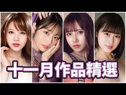 禁尻解除!!中指通的11月精選強勢來襲!!