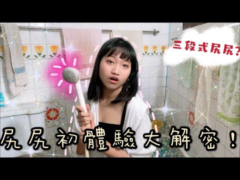 美少女尻尻初體驗經驗分享+三種自我撫慰方式送給大家（這次不小心太漂亮了 所以有一點假掰 大家見諒）