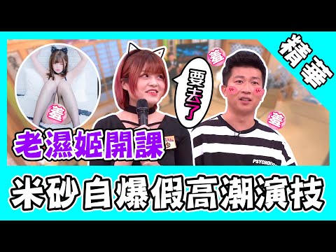 老濕姬開課！米砂爆18禁深夜話題：很容易假裝去了｜國光幫幫忙Ｘ@Misa米砂
