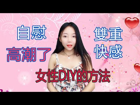 MM自慰的手法及技巧，雙重快感，撫摸抽插