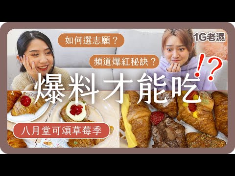 1G老濕來啦！第一次看Ａ片？KOL經營秘密？邊吃播邊分享「全職創作秘辛」（上集）feat. @1G老濕 ｜甜點開箱｜小鳥胃吃播EP.3｜dessert｜Croissant｜舖米Pumi