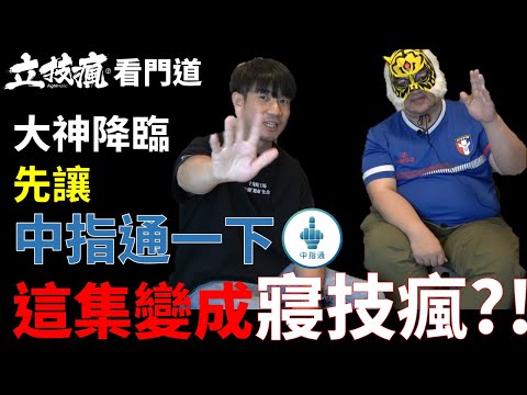 《立技瘋看門道》先讓中指通一下 大神來了!這集直接寢技瘋?!  ft.中指通
