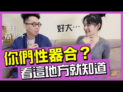 「忄生器合不合」看這地方就知道！讓面相老師看看我的性慾大不大…超害羞一講就中！ @簡少年