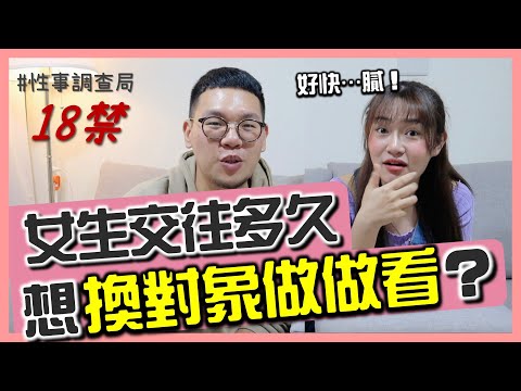 『性事調查』女生交往多久就不想跟男友做了？甚至想約砲？男女生差異的比例居然高達…不說不代表不想換！