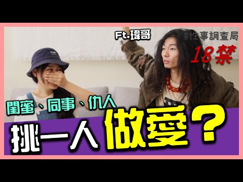 『超爆笑』史上最失控來賓！世界末日挑一人做愛，你會選誰？ft.瑋哥