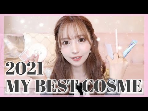【2021年のベストコスメ発表?】本当に良かったものを紹介します♡