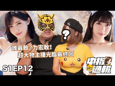 【中指通報S1EP12】看片前先看人品?誰敢!?擦邊球的誘惑才是最強?!女生的私藏片單關鍵字大公開!?ft.@郭鬼鬼Angela