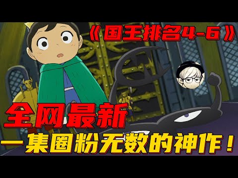 【国王P名】一集封神！这部神番已提前锁定2021年最佳，仅一集便圈粉无数！《国王P名04-06》