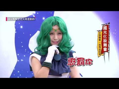 【國光化妝舞會！正妹帶哥一起角色扮演！】20181031 國光幫幫忙之大哥是對的