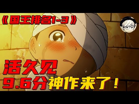 【宇哥】一天内上百个粉丝力荐我讲解的动画神作，没想到居然这么香！《国王P名01-03》