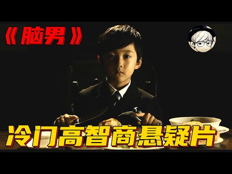 【宇哥】天才男孩6岁解析高等数学、大脑堪比计算机，老师被直接吓跑《脑男》【宇哥讲电影】