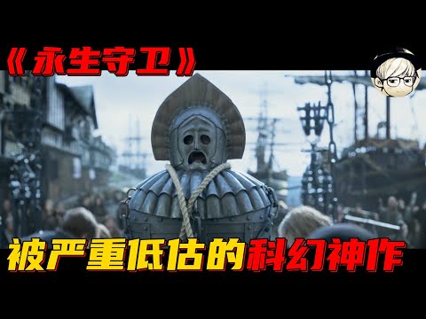 【宇哥】女子活了3千多年，恶毒的人类竟做了个“铁棺材”，将她投进海底《永生守卫》