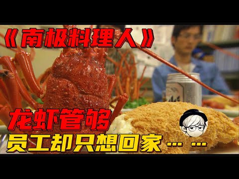 【宇哥】月薪10W的神秘工作，澳龙虾当零食，帝王蟹随便吃，但不能回家《南极料理人》