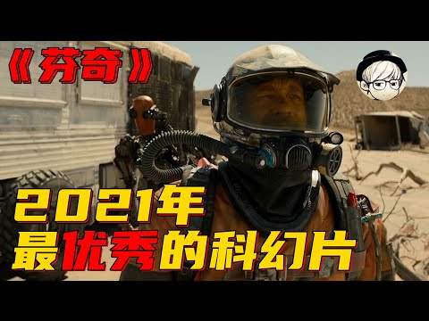 【宇哥】未来世界，地球变成一只70度高温的烤炉，人类暴露在阳光下就会死！《芬奇》