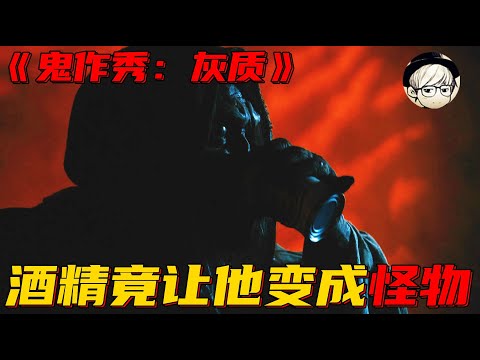 【宇哥】男子因酗酒发生变异，裂变成38亿块，地球要被挤爆了！《鬼作秀：灰质》