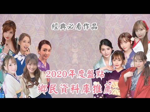 【年度番號】半百部劇情片片，你看過幾部？2020年度女優作品盤點