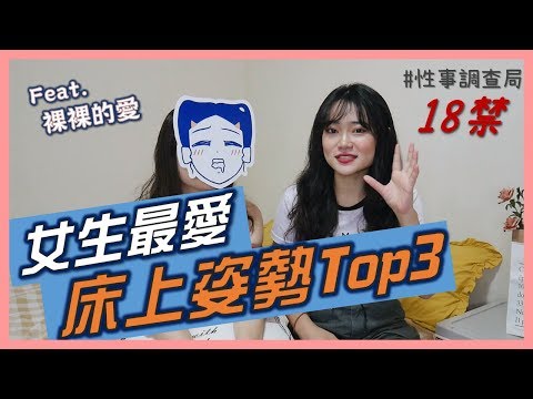 【性事調查局】女生最喜歡的姿勢TOP3!Dirty words新手教學!ft.裸裸的愛/1G