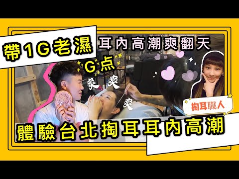 【掏金#5】帶1G老濕體驗台北掏耳 耳內高潮舒服到不想回家了!!! | ft.@1G老濕【Ines宜內斯】