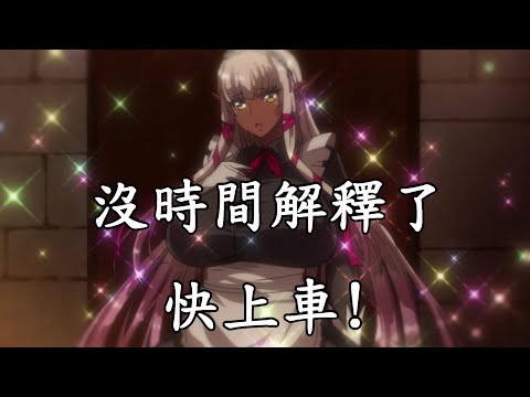 【老司機】沒時間解釋了!快上車!8-9月日本成人向動畫(裏番)驗貨推薦