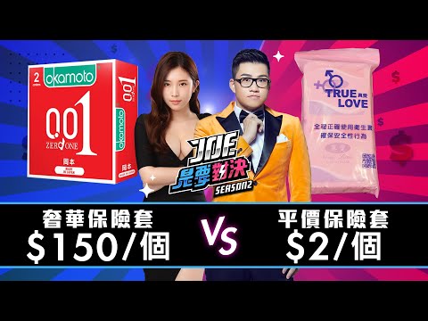 【Joeman】150元的奢華保險套對決2元的平價保險套！【Joe是要對決S2】Ep28 ft.雞排妹@Onedayili 鄭家純