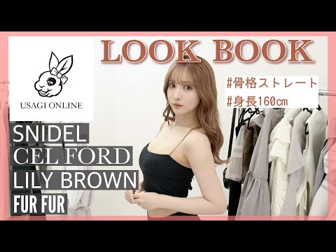 【LOOK BOOK】USAGI ONLINEで着回しモテコーデ♡