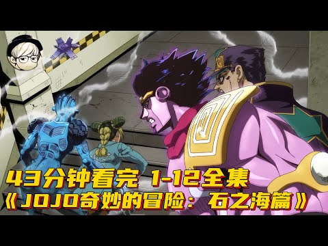 一口气看完无敌神番《JOJO的奇妙冒险石之海篇》1-12集全集【宇哥讲电影】