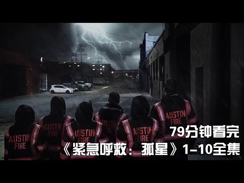 一次性痛快看完高分励志神作《紧急呼救衍生剧：孤星》1-10全集【宇哥讲电影】