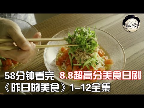 一次性看完|高分冷门美食日剧《昨日的美食》1-12集全集【宇哥讲电影】