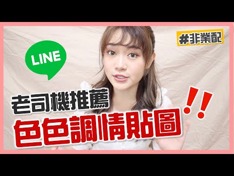 不夠色不推薦！讓人想要就靠它✨LINE的『變態』實用貼圖分享！/1g