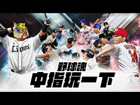 中指玩一下－野球魂