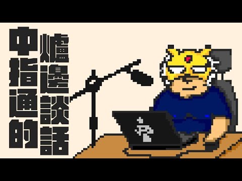 中指通的爐邊談話 EP2 : 你學過龜派氣功嗎?