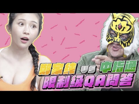 中指通限制級快問快答！一天最多尻幾槍？交過女友嗎？收過網友私密照？【深夜保健室番外篇】