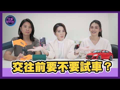 交往前需不需要試車？｜可樂大PK｜許藍方博士幫你解答