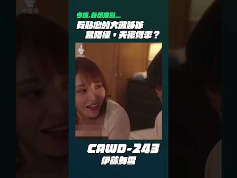 今晚我想來點⋯CAWD-243 伊藤舞雪