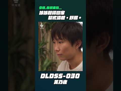 今晚我想來點⋯DLDSS-030美乃雀