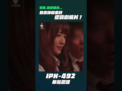 今晚我想來點⋯IPX-492 希島愛理