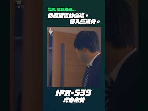 今晚我想來點⋯IPX-539 岬奈奈美