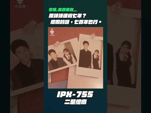 今晚我想來點⋯IPX-755 二葉繪麻
