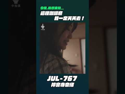 今晚我想來點⋯JUL-767 神宮寺奈緒